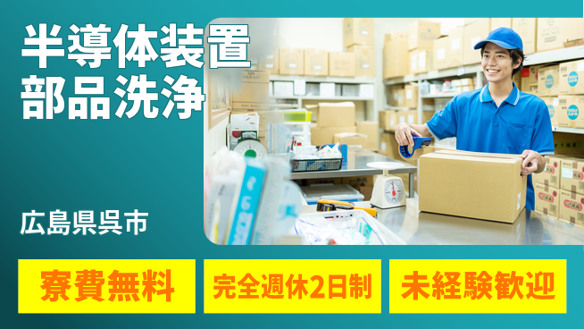 日研トータルソーシング株式会社　製造事業部 住居費ゼロ【半導体装置部品洗浄】の工場求人・派遣情報 | ジョバディ工場