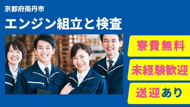 日研トータルソーシング株式会社　製造事業部 【エンジン組立と検査】の工場求人・派遣情報 | ジョバディ工場