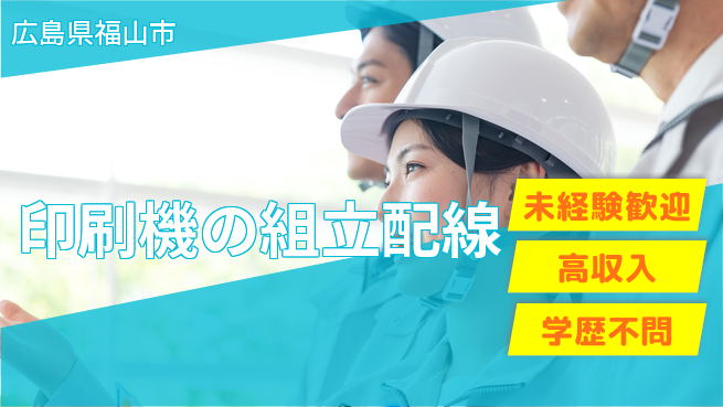 日研トータルソーシング株式会社　製造事業部 【印刷機の組立配線】の工場求人・派遣情報 | ジョバディ工場