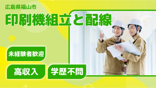 日研トータルソーシング株式会社　製造事業部 安心環境【印刷機組立と配線】の工場求人・派遣情報 | ジョバディ工場