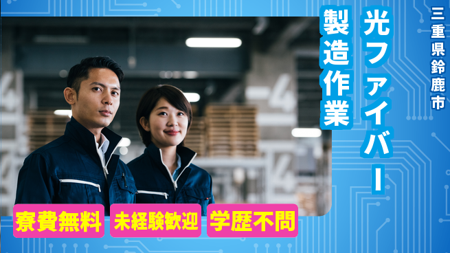 日研トータルソーシング株式会社　製造事業部 【光ファイバー製造作業】の工場求人・派遣情報 | ジョバディ工場