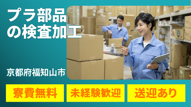 日研トータルソーシング株式会社　製造事業部 【プラ部品の検査加工】の工場求人・派遣情報 | ジョバディ工場
