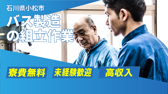 日研トータルソーシング株式会社　製造事業部 【バス製造の組立作業】の工場求人・派遣情報 | ジョバディ工場