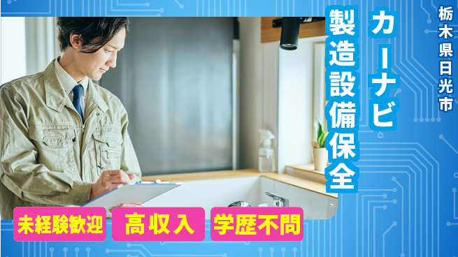 日研トータルソーシング株式会社　製造事業部 【カーナビ製造設備保全】の工場求人・派遣情報 | ジョバディ工場