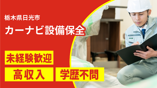日研トータルソーシング株式会社　製造事業部 安心サポート【カーナビ設備保全】の工場求人・派遣情報 | ジョバディ工場
