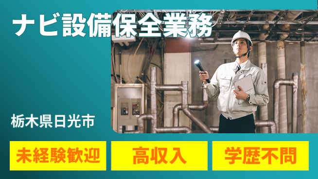 日研トータルソーシング株式会社　製造事業部 安心サポート【ナビ設備保全業務】の工場求人・派遣情報 | ジョバディ工場