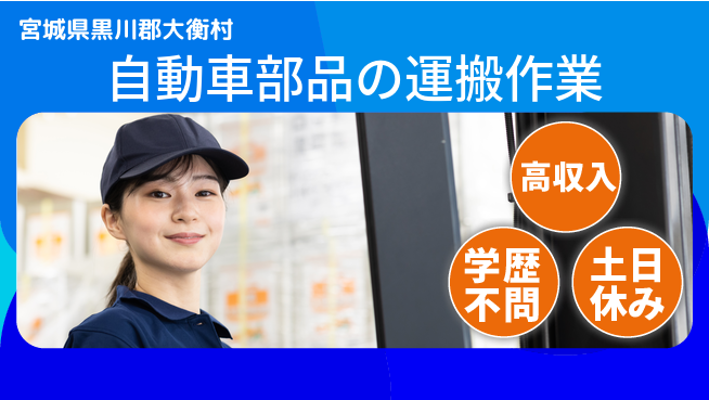 日研トータルソーシング株式会社　製造事業部 【自動車部品の運搬作業】の工場求人・派遣情報 | ジョバディ工場