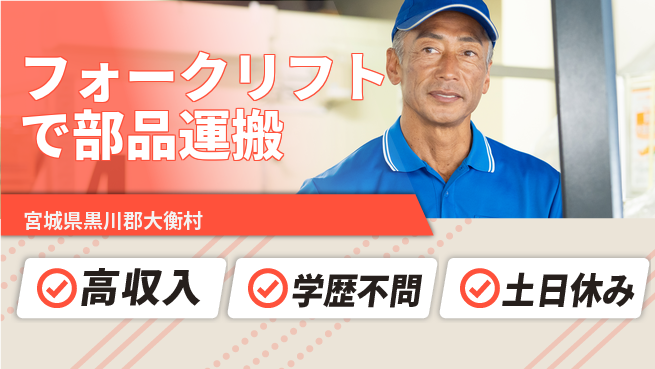 日研トータルソーシング株式会社　製造事業部 安心の週払い【フォークリフトで部品運搬】の工場求人・派遣情報 | ジョバディ工場