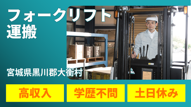 日研トータルソーシング株式会社　製造事業部 魅力的な報酬【フォークリフト運搬】の工場求人・派遣情報 | ジョバディ工場