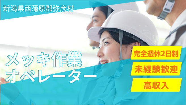 日研トータルソーシング株式会社　製造事業部 「しっかり休息」【メッキ作業オペレーター】の工場求人・派遣情報 | ジョバディ工場