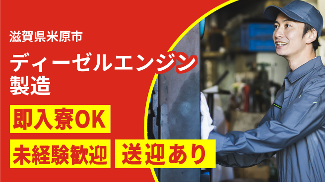 日研トータルソーシング株式会社　製造事業部 【ディーゼルエンジン製造】の工場求人・派遣情報 | ジョバディ工場