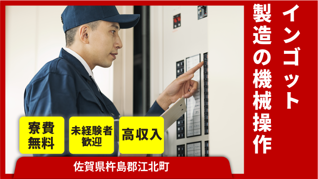 日研トータルソーシング株式会社　製造事業部 週払い可【インゴット製造の機械操作】の工場求人・派遣情報 | ジョバディ工場