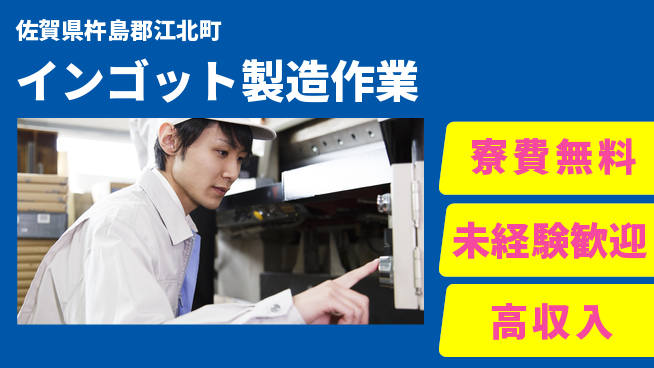 日研トータルソーシング株式会社　製造事業部 住居支援あり【インゴット製造作業】の工場求人・派遣情報 | ジョバディ工場
