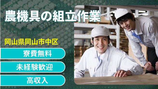 日研トータルソーシング株式会社　製造事業部 【農機具の組立作業】の工場求人・派遣情報 | ジョバディ工場