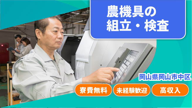 日研トータルソーシング株式会社　製造事業部 週払いOK【農機具の組立・検査】の工場求人・派遣情報 | ジョバディ工場