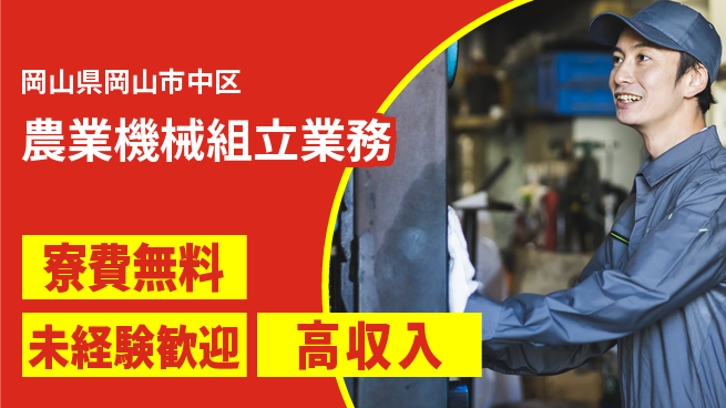 日研トータルソーシング株式会社　製造事業部 住居費ゼロ【農業機械組立業務】の工場求人・派遣情報 | ジョバディ工場