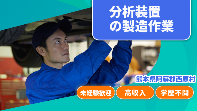 日研トータルソーシング株式会社　製造事業部 【分析装置の製造作業】の工場求人・派遣情報 | ジョバディ工場