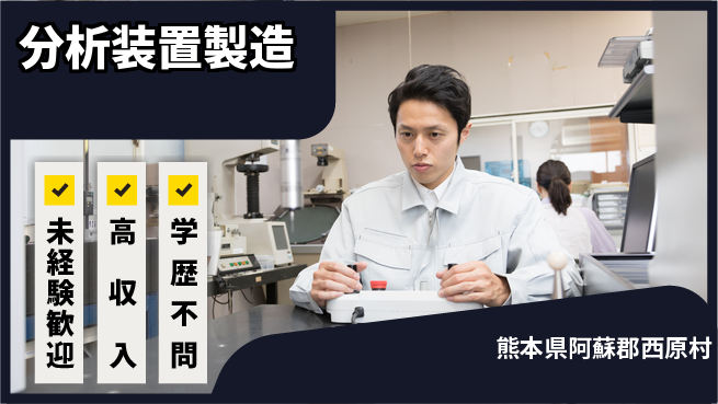 日研トータルソーシング株式会社　製造事業部 週払い可【分析装置製造】の工場求人・派遣情報 | ジョバディ工場