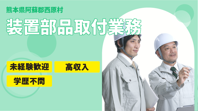 日研トータルソーシング株式会社　製造事業部 安心スタート応援【装置部品取付業務】の工場求人・派遣情報 | ジョバディ工場