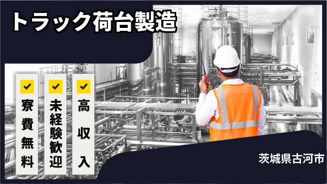 日研トータルソーシング株式会社　製造事業部 【トラック荷台製造】の工場求人・派遣情報 | ジョバディ工場