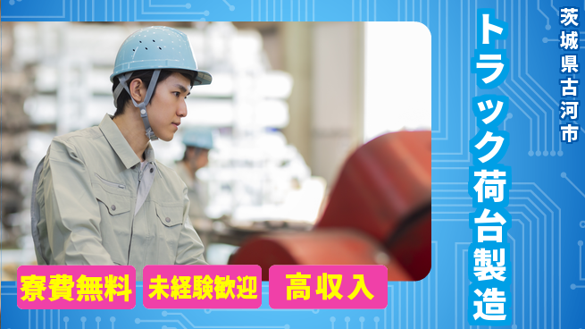 日研トータルソーシング株式会社　製造事業部 充実サポート【トラック荷台製造】の工場求人・派遣情報 | ジョバディ工場