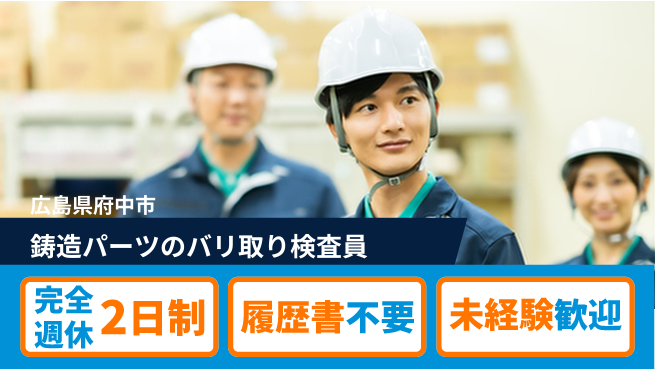 株式会社綜合キャリアオプション 【鋳造パーツのバリ取り検査員】の工場求人・派遣情報 | ジョバディ工場