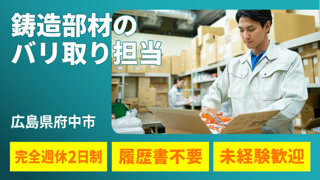 株式会社綜合キャリアオプション 【鋳造部材のバリ取り担当】の工場求人・派遣情報 | ジョバディ工場