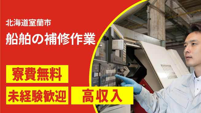 日研トータルソーシング株式会社　製造事業部 【船舶の補修作業】の工場求人・派遣情報 | ジョバディ工場