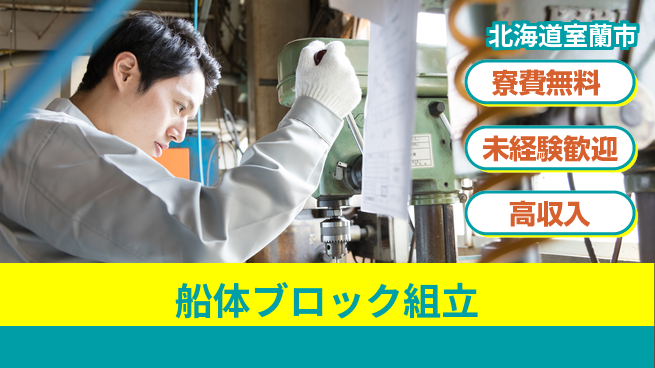 日研トータルソーシング株式会社　製造事業部 安心の住環境【船体ブロック組立】の工場求人・派遣情報 | ジョバディ工場