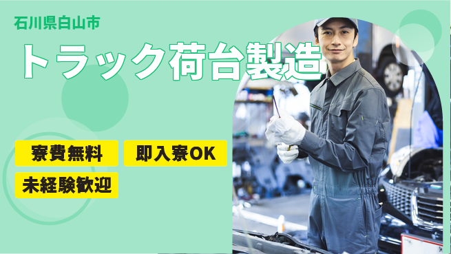日研トータルソーシング株式会社　製造事業部 安心サポート【トラック荷台製造】の工場求人・派遣情報 | ジョバディ工場