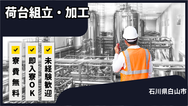 日研トータルソーシング株式会社　製造事業部 住居費ゼロ【荷台組立・加工】の工場求人・派遣情報 | ジョバディ工場