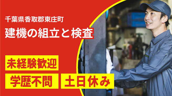 日研トータルソーシング株式会社　製造事業部 【建機の組立と検査】の工場求人・派遣情報 | ジョバディ工場