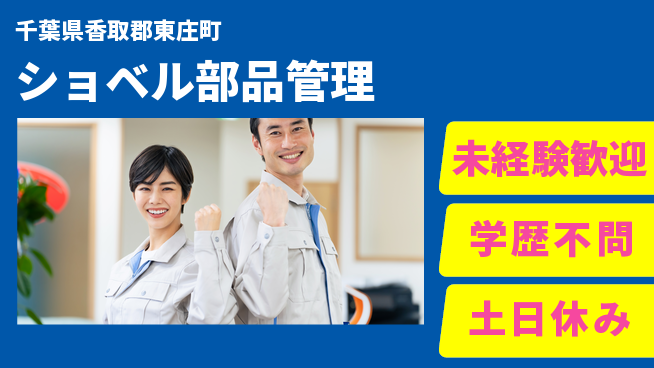 日研トータルソーシング株式会社　製造事業部 安心の日勤【ショベル部品管理】の工場求人・派遣情報 | ジョバディ工場