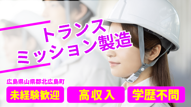 日研トータルソーシング株式会社　製造事業部 プライベート充実【トランスミッション製造】の工場求人・派遣情報 | ジョバディ工場