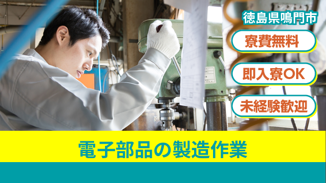 日研トータルソーシング株式会社　製造事業部 【電子部品の製造作業】の工場求人・派遣情報 | ジョバディ工場