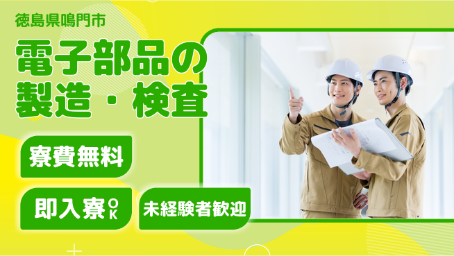 日研トータルソーシング株式会社　製造事業部 週払いOK【電子部品の製造・検査】の工場求人・派遣情報 | ジョバディ工場