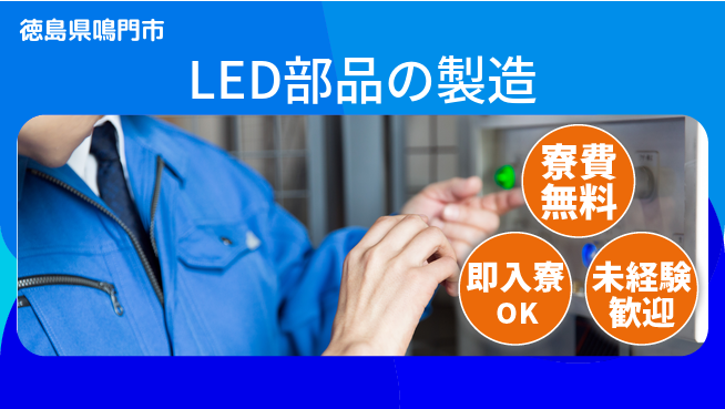 日研トータルソーシング株式会社　製造事業部 住まいサポート【LED部品の製造】の工場求人・派遣情報 | ジョバディ工場