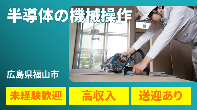 日研トータルソーシング株式会社　製造事業部 【半導体の機械操作】の工場求人・派遣情報 | ジョバディ工場