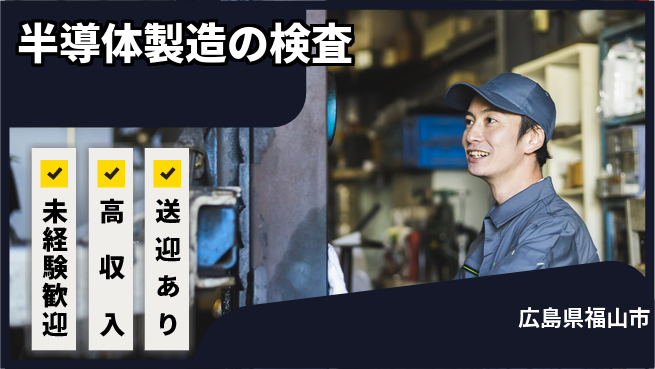 日研トータルソーシング株式会社　製造事業部 安心サポート【半導体製造の検査】の工場求人・派遣情報 | ジョバディ工場