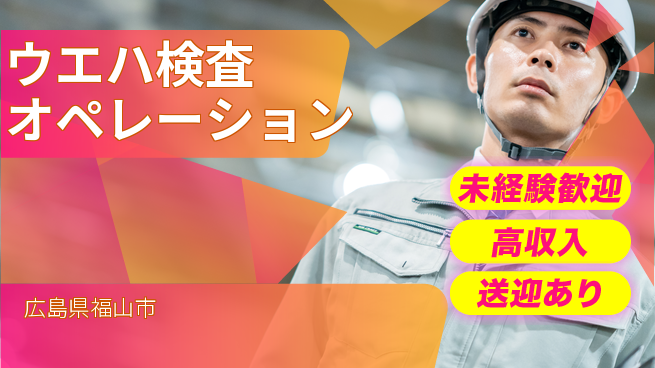 日研トータルソーシング株式会社　製造事業部 安心スタート【ウエハ検査オペレーション】の工場求人・派遣情報 | ジョバディ工場