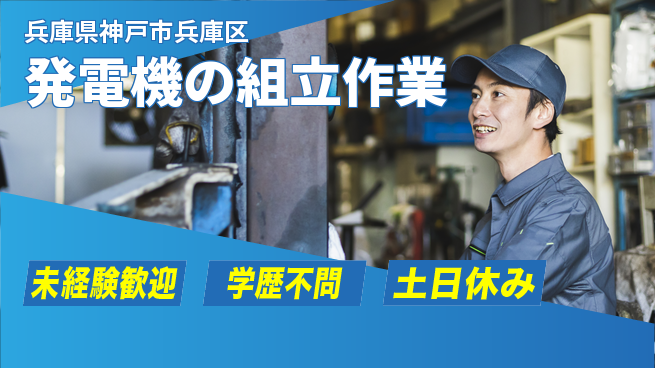 日研トータルソーシング株式会社　製造事業部 【発電機の組立作業】の工場求人・派遣情報 | ジョバディ工場