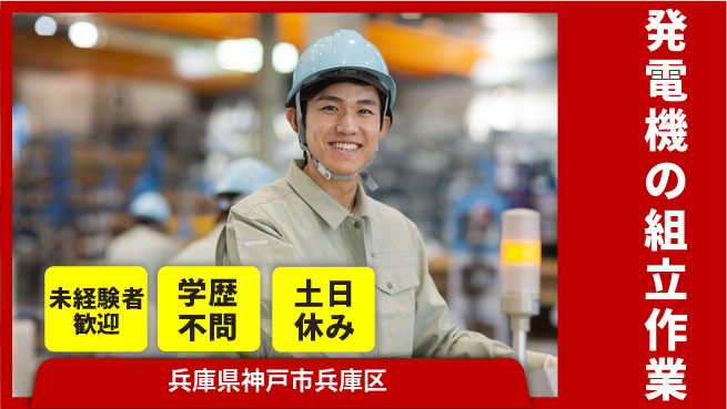 日研トータルソーシング株式会社　製造事業部 寮完備【発電機の組立作業】の工場求人・派遣情報 | ジョバディ工場