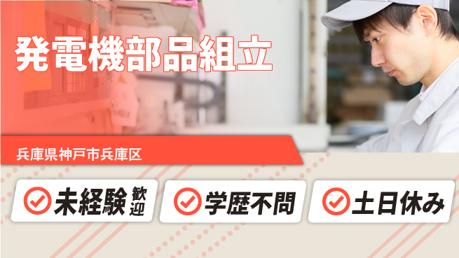 日研トータルソーシング株式会社　製造事業部 安心スタート【発電機部品組立】の工場求人・派遣情報 | ジョバディ工場