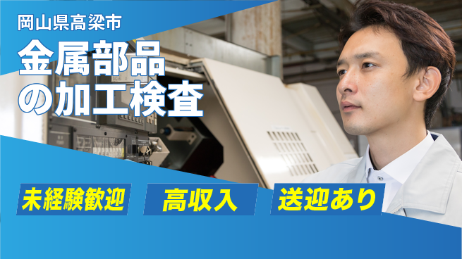 日研トータルソーシング株式会社　製造事業部 【金属部品の加工検査】の工場求人・派遣情報 | ジョバディ工場
