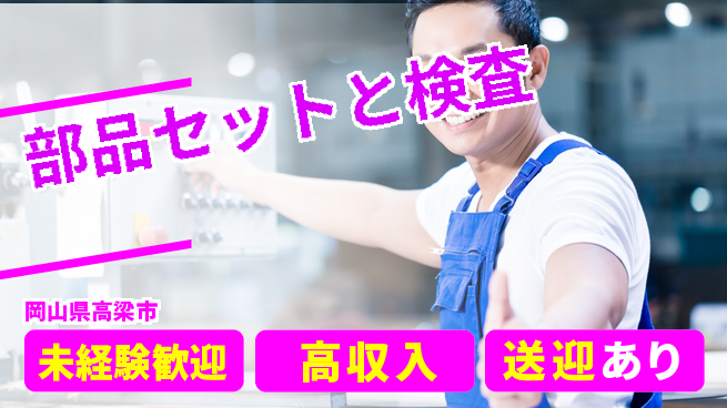 日研トータルソーシング株式会社　製造事業部 初めてでも安心【部品セットと検査】の工場求人・派遣情報 | ジョバディ工場