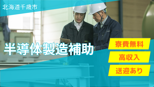 日研トータルソーシング株式会社　製造事業部 安心サポート【半導体製造補助】の工場求人・派遣情報 | ジョバディ工場