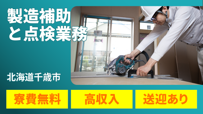 日研トータルソーシング株式会社　製造事業部 住まい安心【製造補助と点検業務】の工場求人・派遣情報 | ジョバディ工場