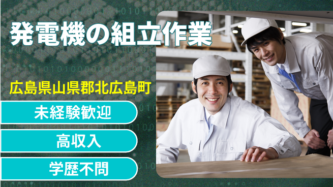 日研トータルソーシング株式会社　製造事業部 【発電機の組立作業】の工場求人・派遣情報 | ジョバディ工場