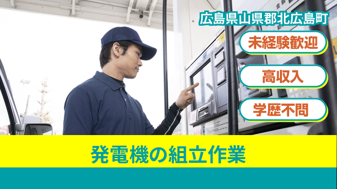日研トータルソーシング株式会社　製造事業部 週払いOK【発電機の組立作業】の工場求人・派遣情報 | ジョバディ工場
