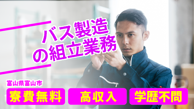 日研トータルソーシング株式会社　製造事業部 週払いOK【バス製造の組立業務】の工場求人・派遣情報 | ジョバディ工場